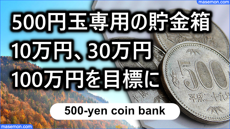 500円玉専用の貯金箱：10万円、30万円、100万円を選ぶ