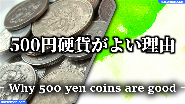 500円硬貨効果の貯金がよい理由とは