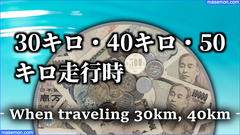 30キロ・40キロ・50キロ走行時のガソリン代