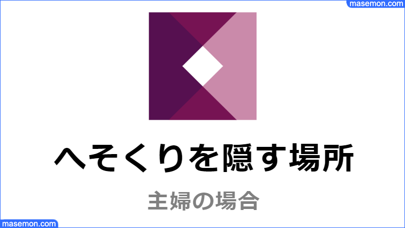 女性：主婦がへそくりを隠す場所