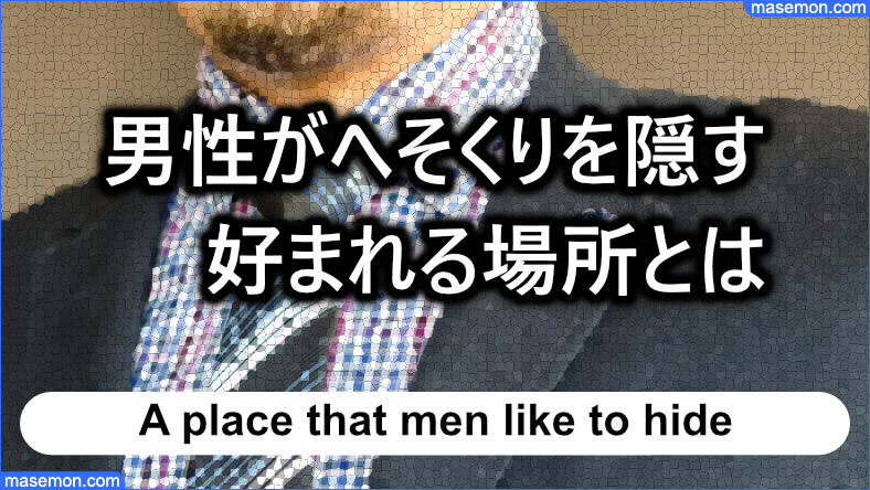 男性がへそくりを隠す傾向にある場所とは
