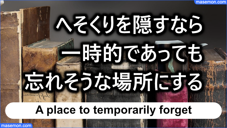 へそくりを隠すなら一時的に忘れそうな場所にする
