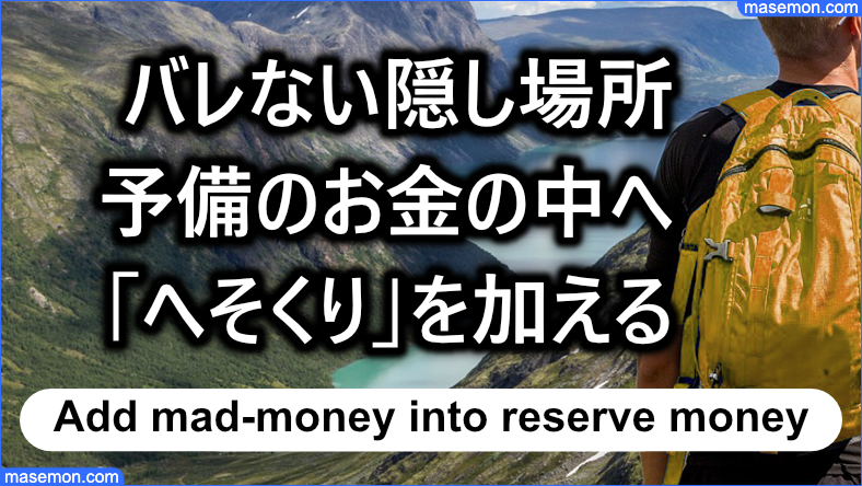 バレない隠し場所：予備のお金に「へそくり」を加える
