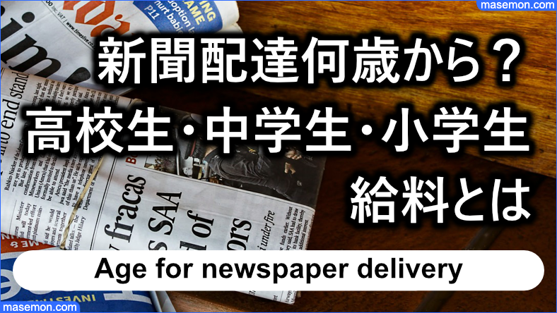 新聞配達何歳から可能なのか？高校生・中学生・小学生 バイトの給料とは