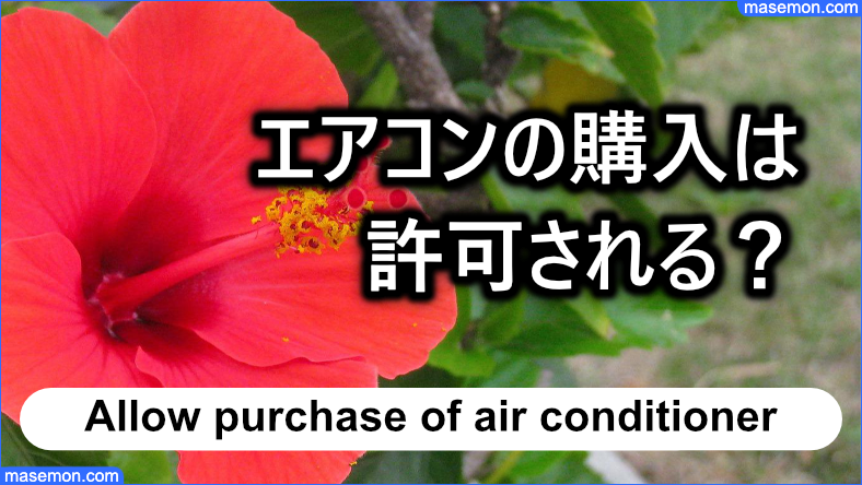 エアコンを購入することは可能か？