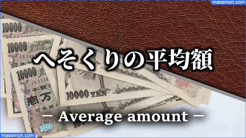 「へそくり」の最大の問題と平均額とは