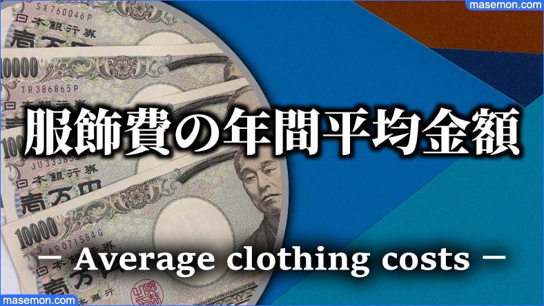 被服費 服飾費の年間平均金額とは