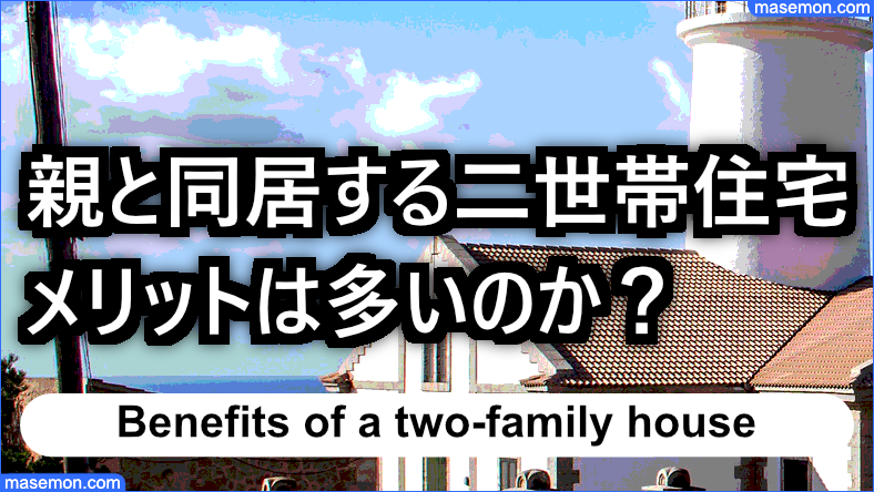 親と同居する二世帯住宅 メリットは多いのか？