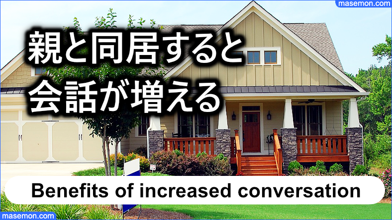 親と同居することで食事の時間に会話が増える