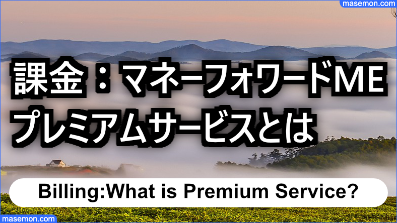 課金：マネーフォワード MEのプレミアムサービスとは