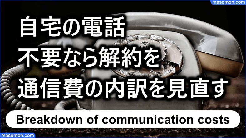 自宅の固定電話が不要なら解約する 通信費の内訳を見直す