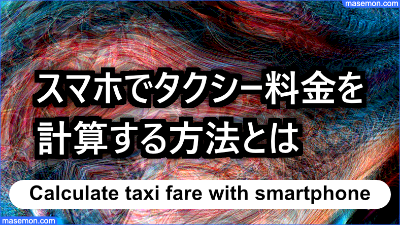 スマホでタクシー乗車料金の計算ができる