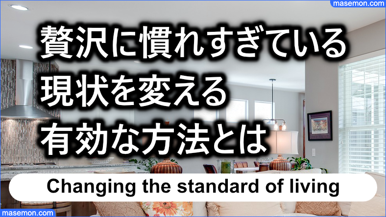 贅沢に慣れすぎている現状を変えていく方法