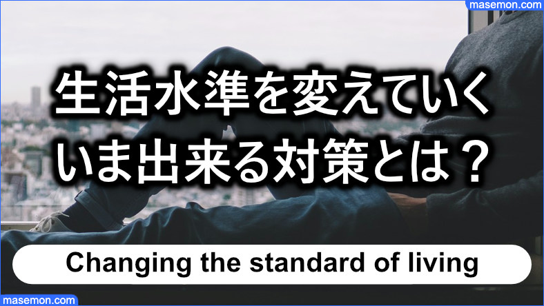 生活水準を変えていく対策とは？