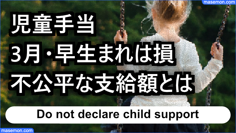 児童手当 早生まれは損！不公平｜3月生まれの総支給額は？