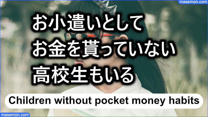 お小遣いとして お金を貰っていない高校生もいる