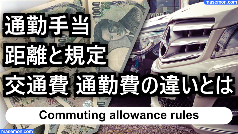 通勤手当の距離と規定交通費 通勤費の違いとは