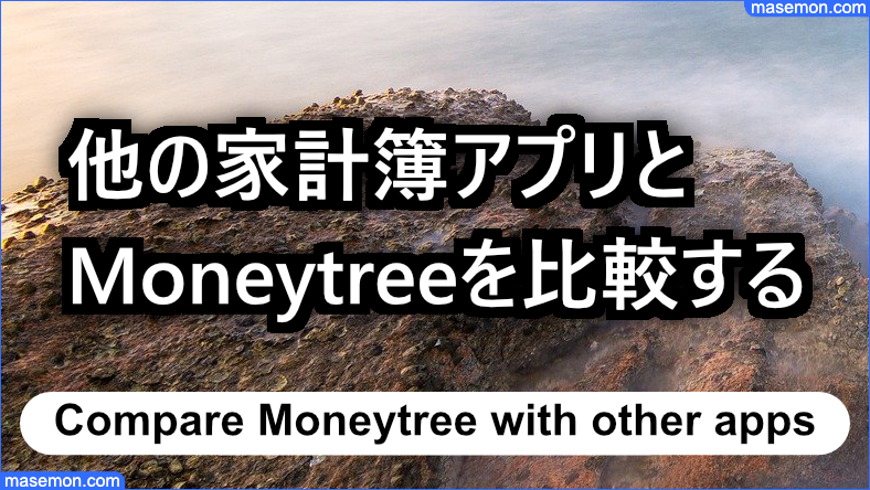 他のアプリと家計簿Moneytreeの比較ポイント