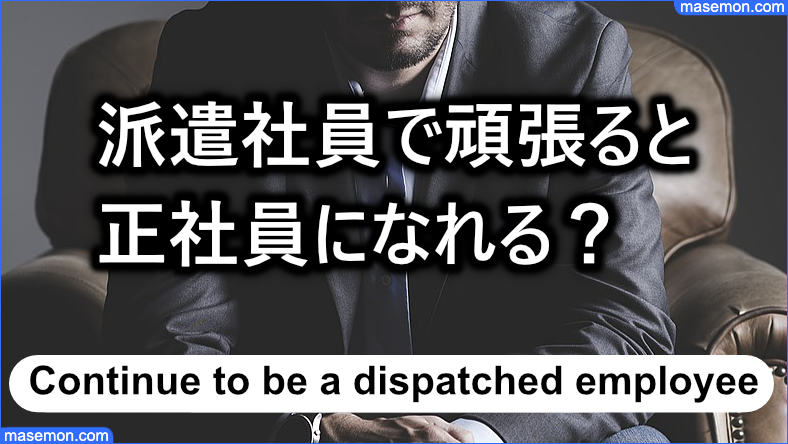 派遣社員を継続していると正社員になれる？