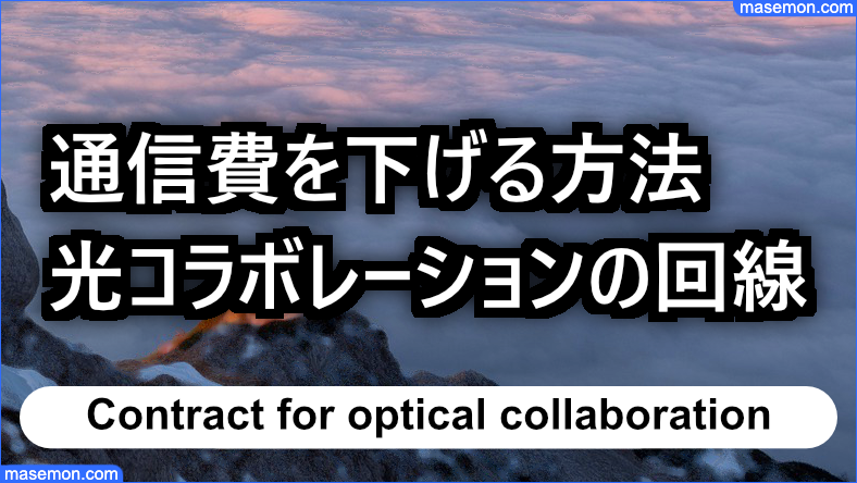 通信費を下げる方法：光コラボレーションとは