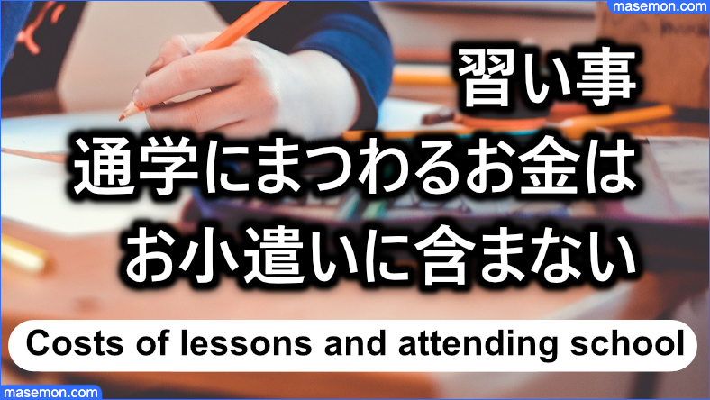 習い事や通学にまつわるお金はお小遣いに含まない