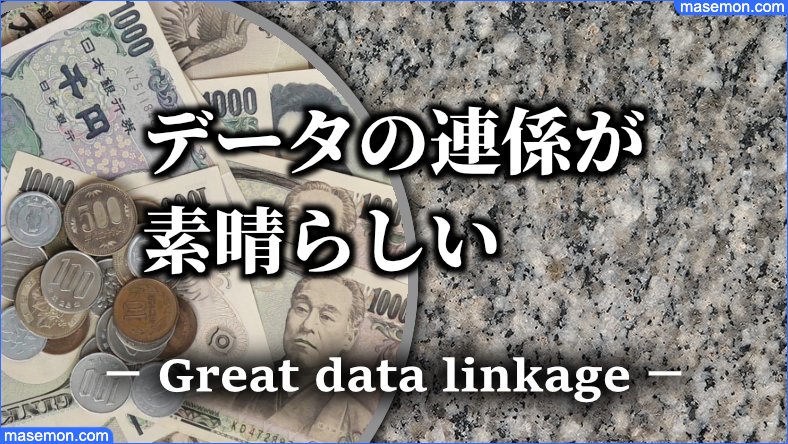 データの連係が素晴らしい家計簿アプリ
