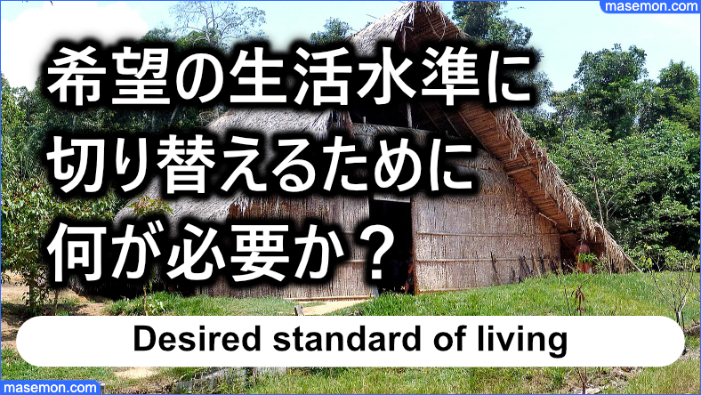 希望の生活水準に切り替えるために何が必要か？