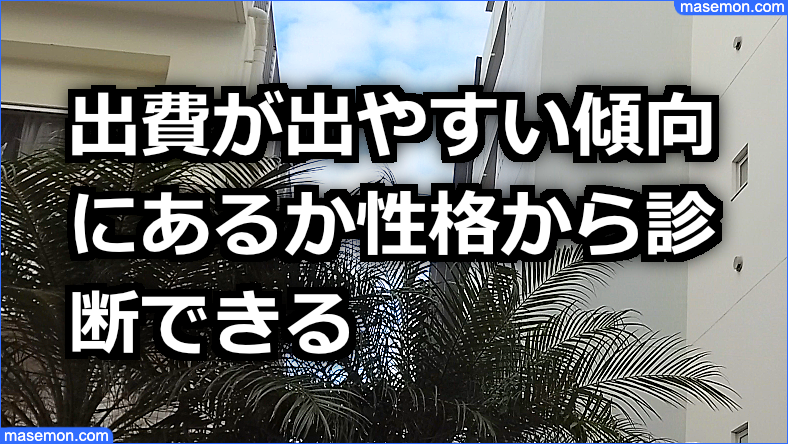 出費が出やすい傾向か性格から診断できる