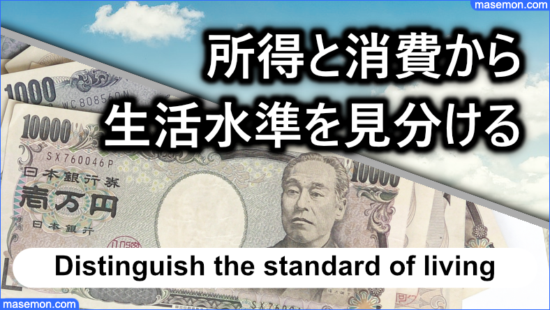 所得・消費から生活水準を見分ける指標とは