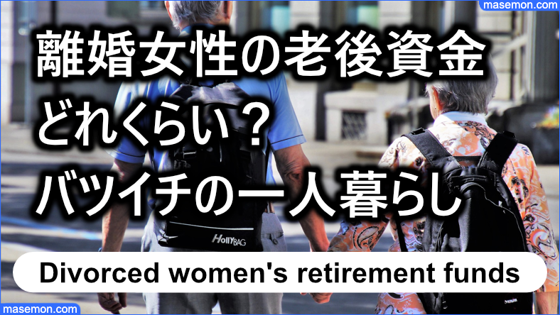 離婚女性の老後資金はどれくらい？バツイチ・熟年の一人暮らし