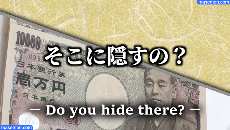 そこは予想できなかった へそくりの隠し場所とは