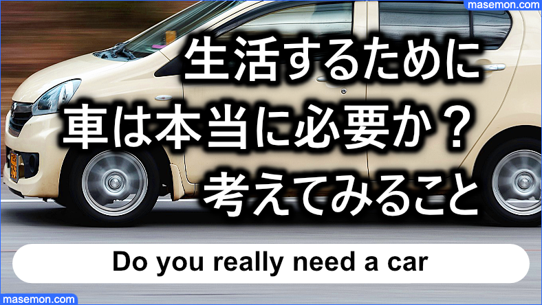 生活するために車は本当に必要か？考えてみること