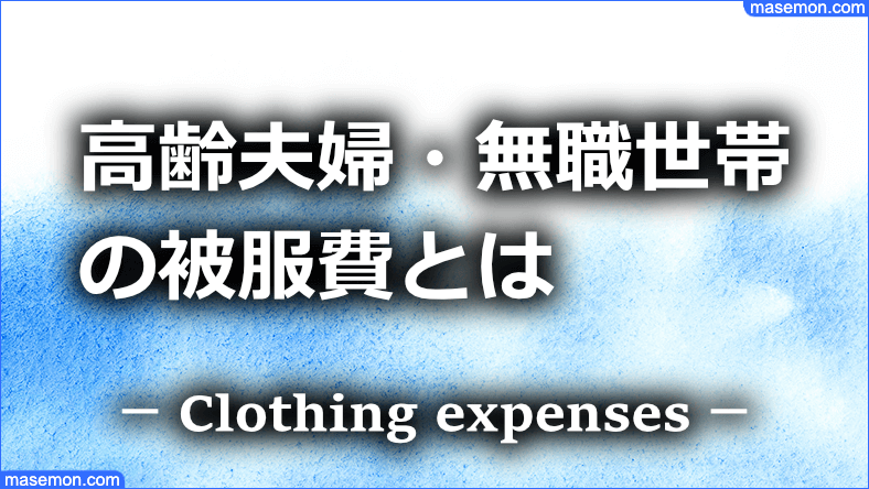 高齢夫婦・無職世帯の被服費とは