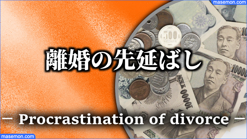 離婚の先延ばし：「3号分割制度」で年金の受取予定額をアップ