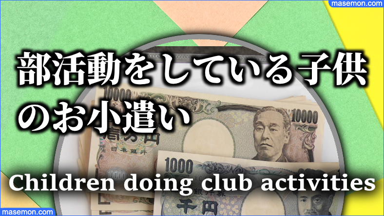 部活動をしているとお小遣いは多めになる