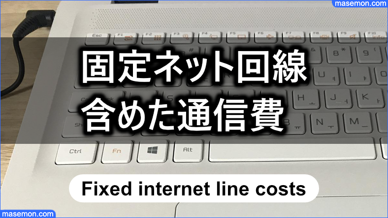 固定ネット回線、ケーブルテレビ回線を含めた通信費