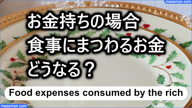 お金持ちの場合：食事にまつわるお金はどうなる？