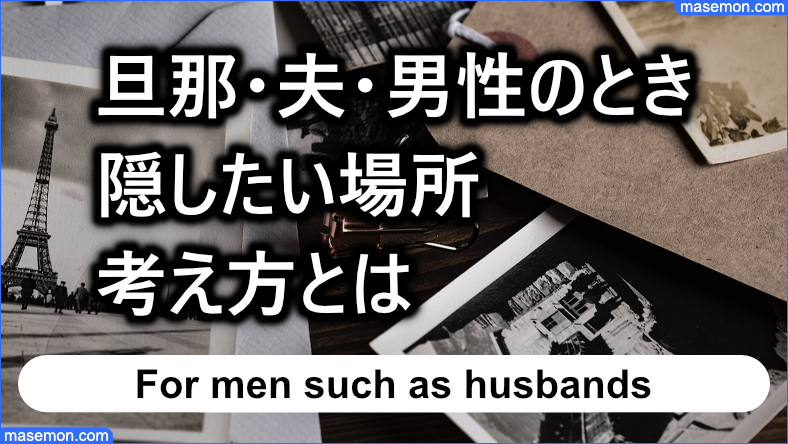旦那・夫・男性が隠すときの考え方とは