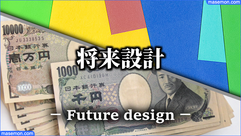 ライフプラン・シミュレーションアプリで将来設計