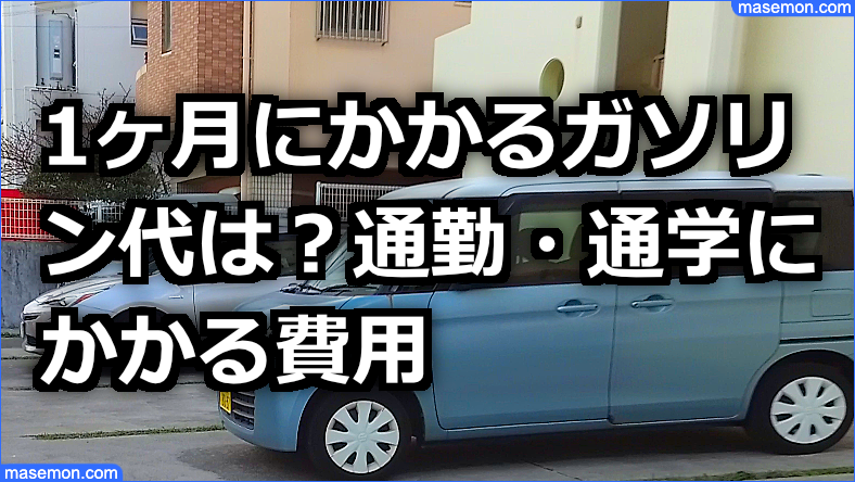 1ヶ月にかかるガソリン代は？通勤・通学にかかる費用