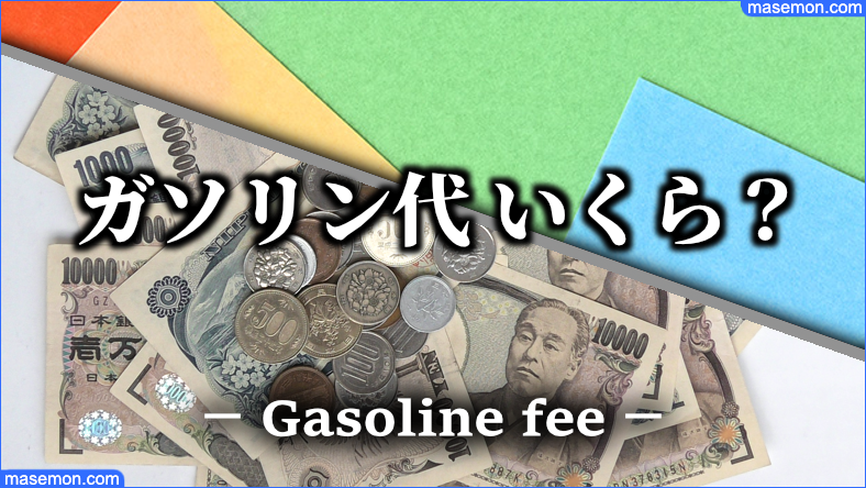 ガソリン代いくら？