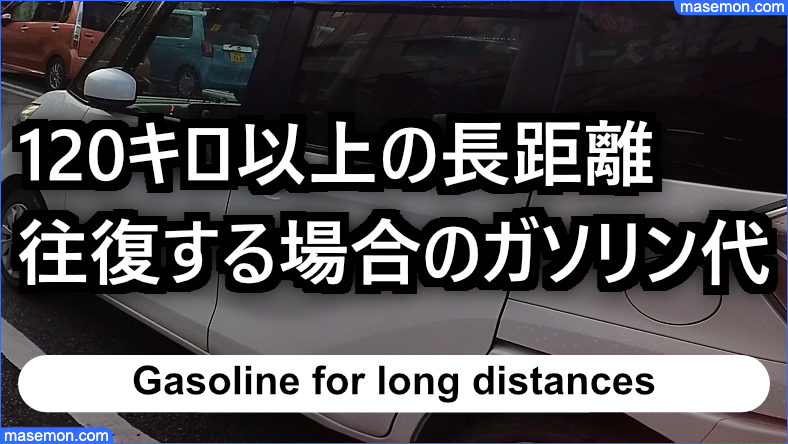 120キロ以上の長距離を往復する場合のガソリン代とは