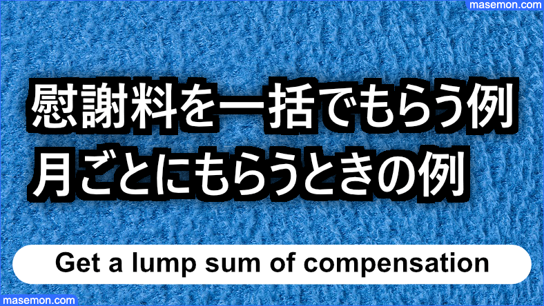 児童扶養手当 慰謝料を一括でもらう例、月ごとにもらうときの例
