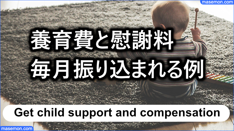 養育費と慰謝料が毎月振り込まれるときの例
