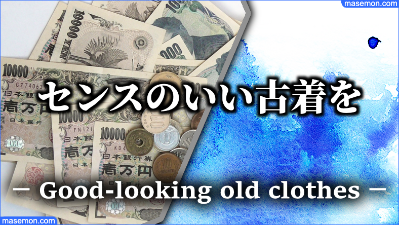 古着を使って被服費を抑える方法とは
