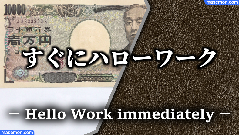 離職票をもらったらすぐにハローワークに行く