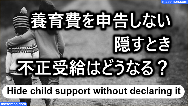 養育費を申告しない 隠すとき：不正受給はどうなる？