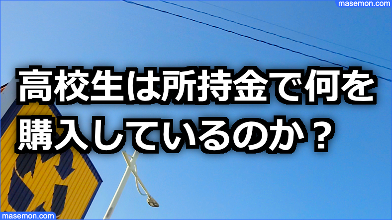 高校生は所持金で何を購入しているのか？