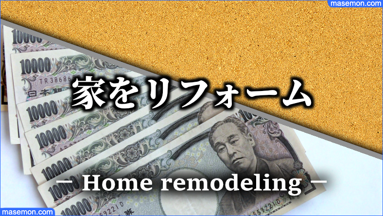 家をリフォームして親と同居するお金と生活費