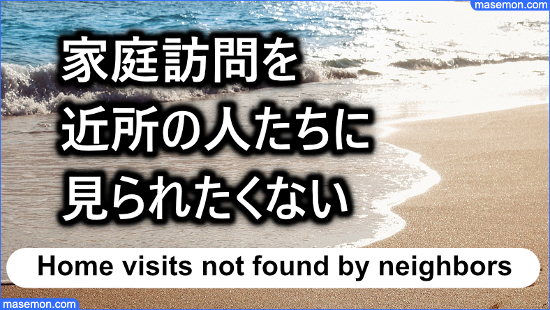 家庭訪問を近所の人たちに見られたくない